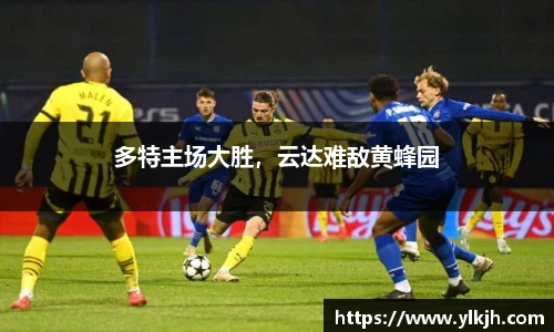 多特主场大胜，云达难敌黄蜂园