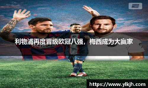 利物浦再度晋级欧冠八强，梅西成为大赢家