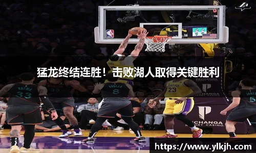 猛龙终结连胜！击败湖人取得关键胜利