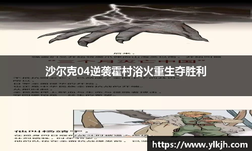 沙尔克04逆袭霍村浴火重生夺胜利