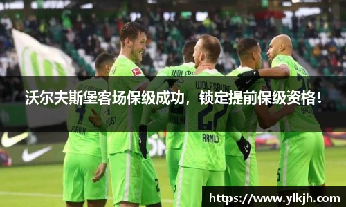 沃尔夫斯堡客场保级成功，锁定提前保级资格！