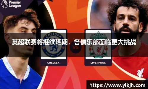 英超联赛将继续延期，各俱乐部面临更大挑战