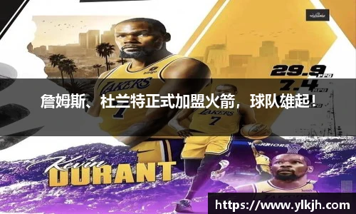 詹姆斯、杜兰特正式加盟火箭，球队雄起！