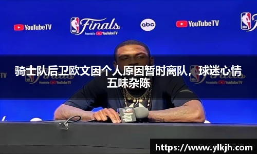 骑士队后卫欧文因个人原因暂时离队，球迷心情五味杂陈