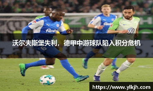 沃尔夫斯堡失利，德甲中游球队陷入积分危机