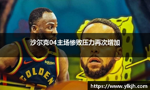 沙尔克04主场惨败压力再次增加