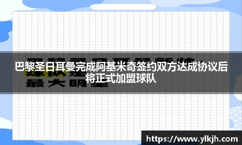 巴黎圣日耳曼完成阿基米奇签约双方达成协议后将正式加盟球队