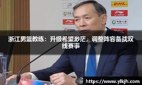 浙江男篮教练：升级希望渺茫，调整阵容备战双线赛事