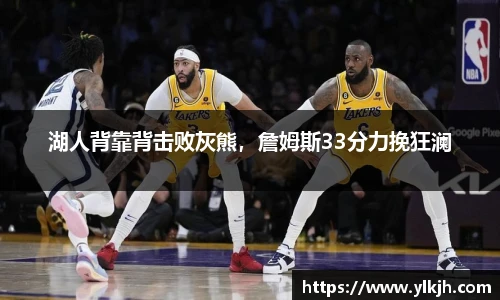 湖人背靠背击败灰熊，詹姆斯33分力挽狂澜
