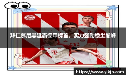 拜仁慕尼黑雄霸德甲榜首，实力强劲稳坐巅峰