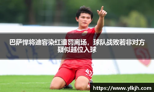 巴萨悍将迪容染红遭罚离场，球队战败若非对方疑似越位入球