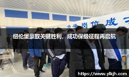 纽伦堡豪取关键胜利，成功保级征程再启航