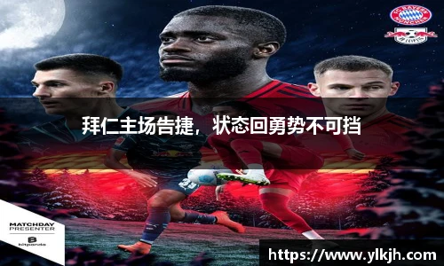 拜仁主场告捷，状态回勇势不可挡