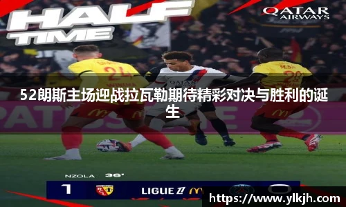 52朗斯主场迎战拉瓦勒期待精彩对决与胜利的诞生