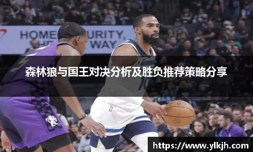 森林狼与国王对决分析及胜负推荐策略分享