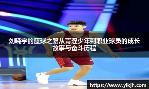 刘晓宇的篮球之路从青涩少年到职业球员的成长故事与奋斗历程