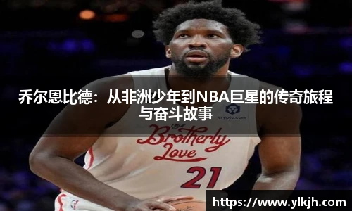 乔尔恩比德：从非洲少年到NBA巨星的传奇旅程与奋斗故事