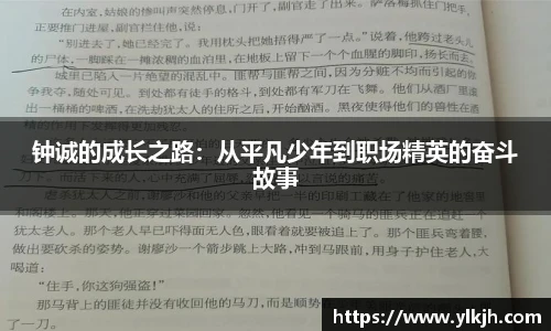 钟诚的成长之路：从平凡少年到职场精英的奋斗故事