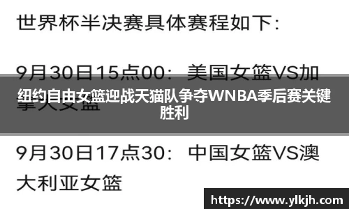 纽约自由女篮迎战天猫队争夺WNBA季后赛关键胜利