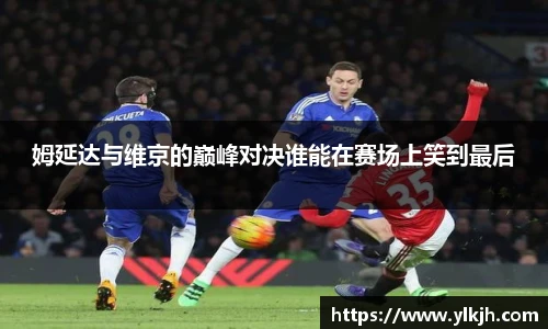 姆延达与维京的巅峰对决谁能在赛场上笑到最后