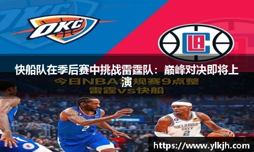 快船队在季后赛中挑战雷霆队：巅峰对决即将上演
