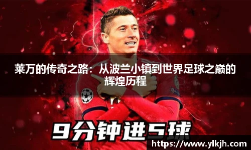 莱万的传奇之路：从波兰小镇到世界足球之巅的辉煌历程