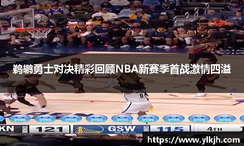 鹈鹕勇士对决精彩回顾NBA新赛季首战激情四溢