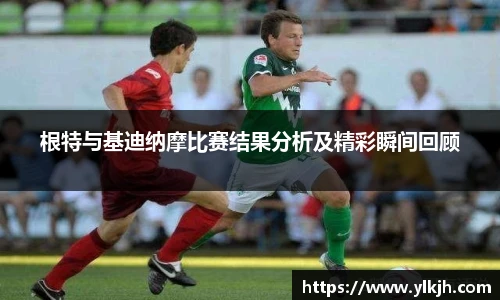 根特与基迪纳摩比赛结果分析及精彩瞬间回顾