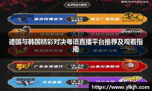 德国与韩国精彩对决粤语直播平台推荐及观看指南