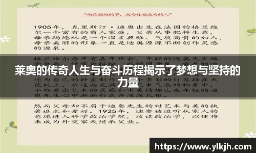 莱奥的传奇人生与奋斗历程揭示了梦想与坚持的力量