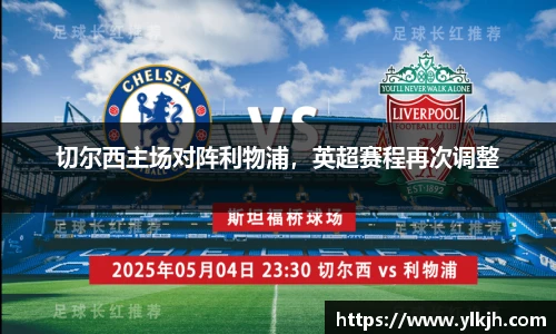 切尔西主场对阵利物浦，英超赛程再次调整