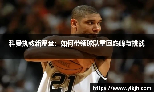 科曼执教新篇章：如何带领球队重回巅峰与挑战