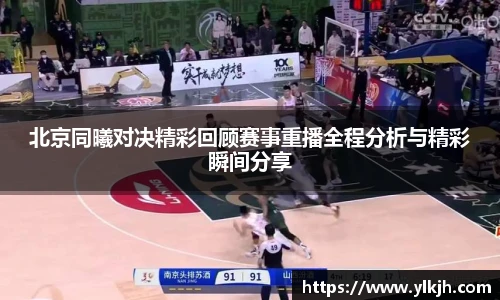 北京同曦对决精彩回顾赛事重播全程分析与精彩瞬间分享