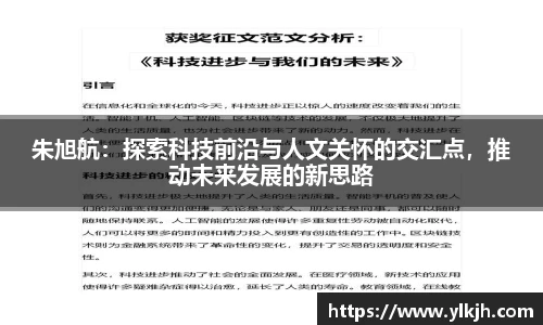 朱旭航：探索科技前沿与人文关怀的交汇点，推动未来发展的新思路