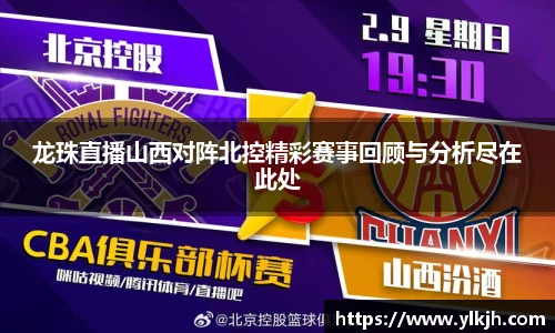 龙珠直播山西对阵北控精彩赛事回顾与分析尽在此处