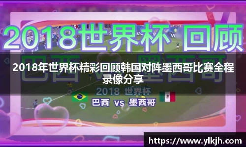 2018年世界杯精彩回顾韩国对阵墨西哥比赛全程录像分享