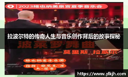 拉波尔特的传奇人生与音乐创作背后的故事探秘