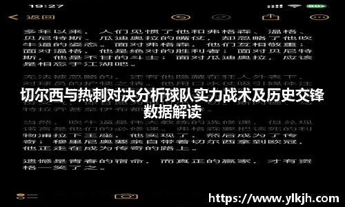 切尔西与热刺对决分析球队实力战术及历史交锋数据解读