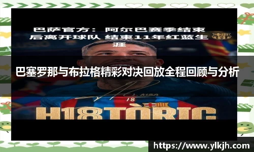 巴塞罗那与布拉格精彩对决回放全程回顾与分析