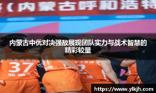 内蒙古中优对决强敌展现团队实力与战术智慧的精彩较量