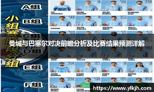 曼城与巴塞尔对决前瞻分析及比赛结果预测详解