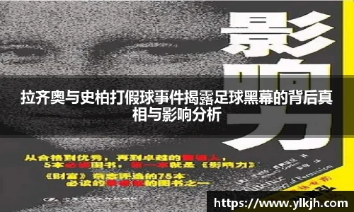 拉齐奥与史柏打假球事件揭露足球黑幕的背后真相与影响分析