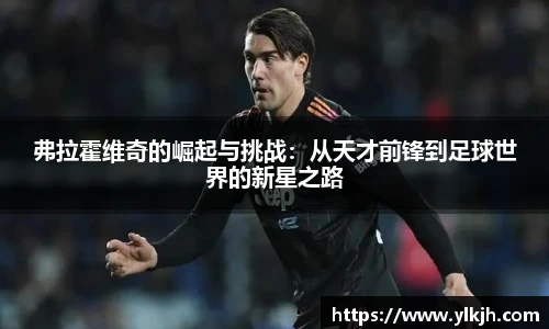 弗拉霍维奇的崛起与挑战：从天才前锋到足球世界的新星之路