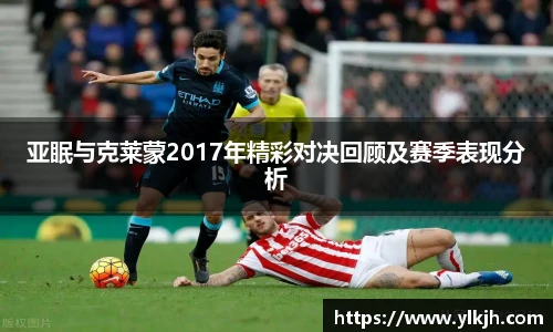 亚眠与克莱蒙2017年精彩对决回顾及赛季表现分析