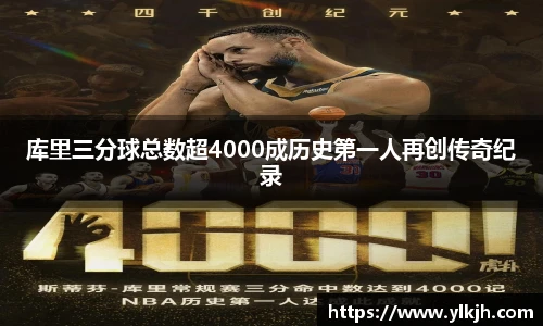 库里三分球总数超4000成历史第一人再创传奇纪录